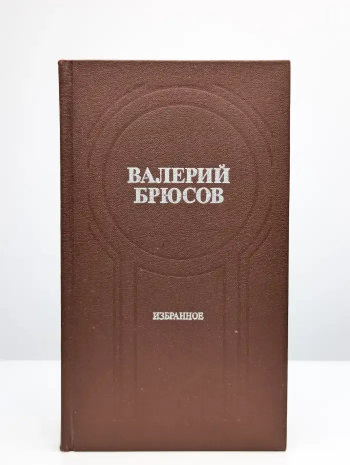 Валерий Брюсов. Избранное