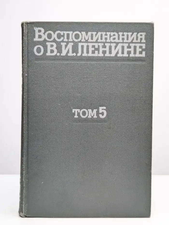 Воспоминания о В. И. Ленине. В 5 томах. Том 5