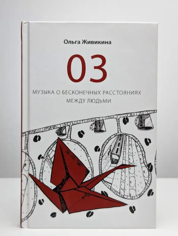 03 - музыка о бесконечных расстояниях между людьми
