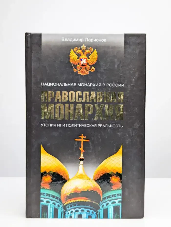 Православная Монархия Национальная Монархия в России Утопия