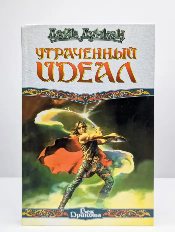 Утраченный идеал