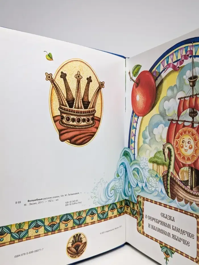 Волшебные русские сказки