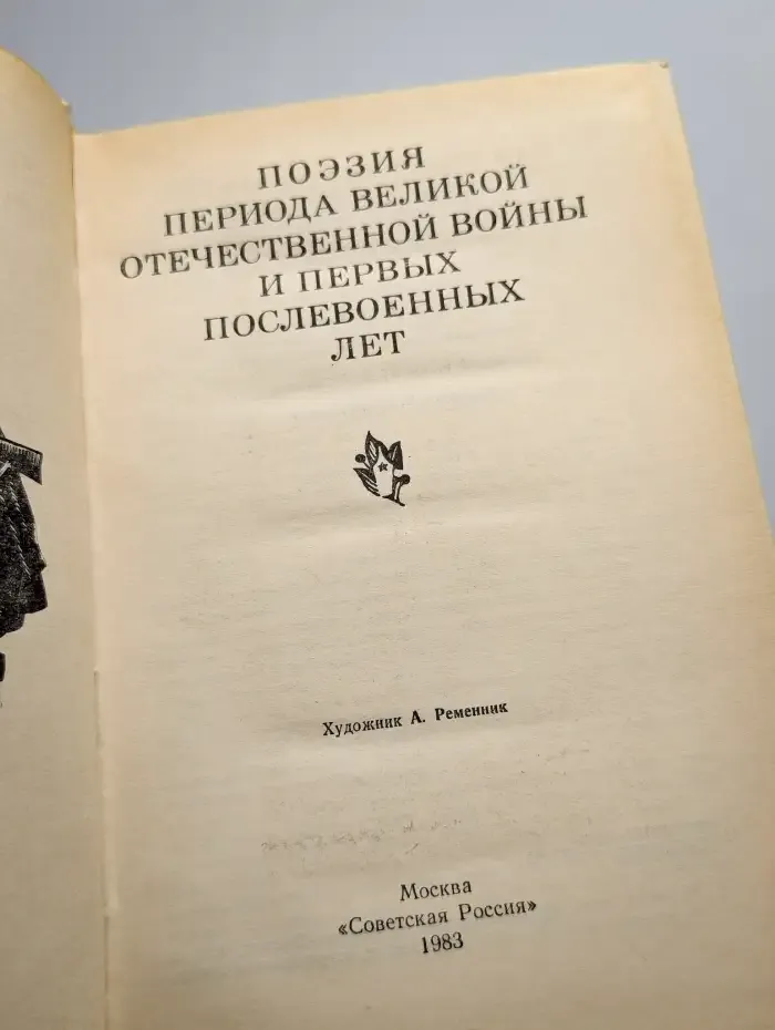 Поэзия периода