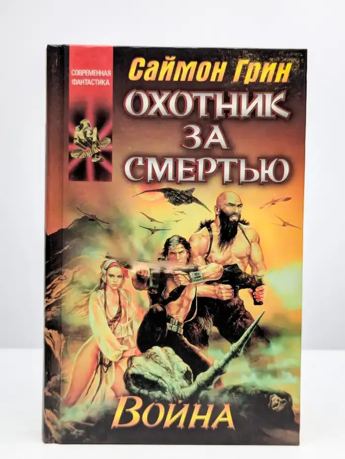 Охотник за смертью: Война