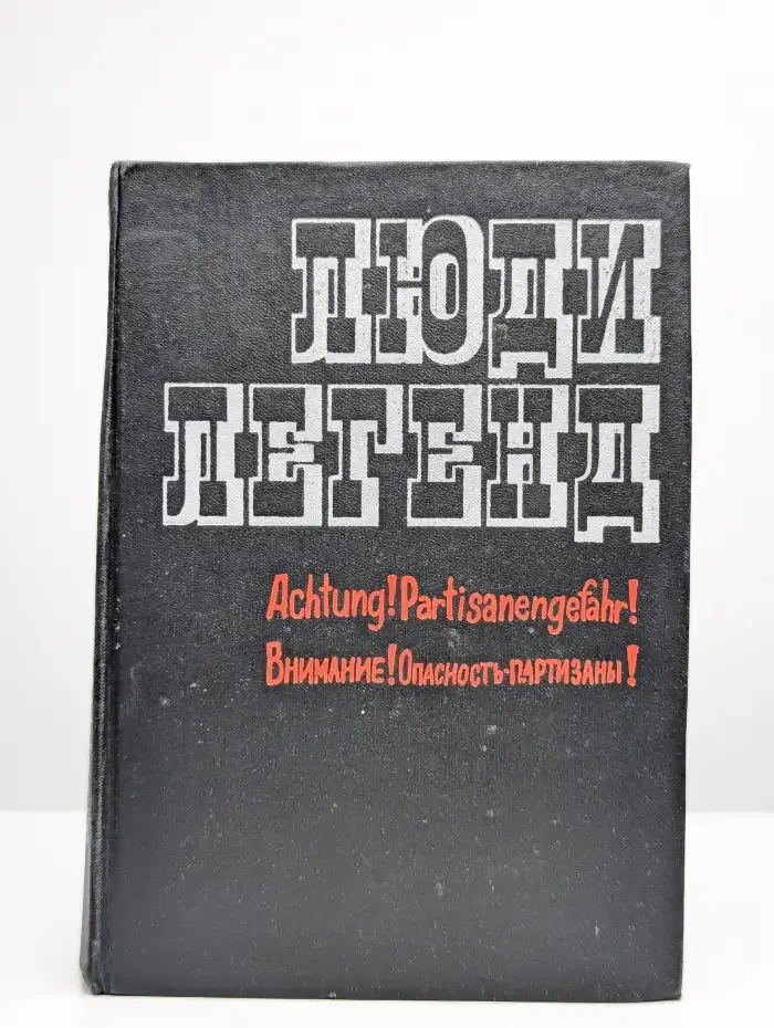 Люди легенд