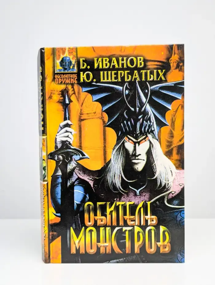 Обитель монстров