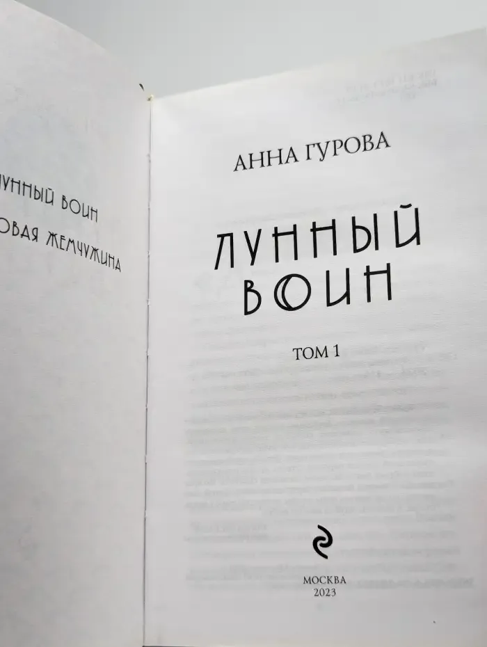 Лунный воин. Том 1