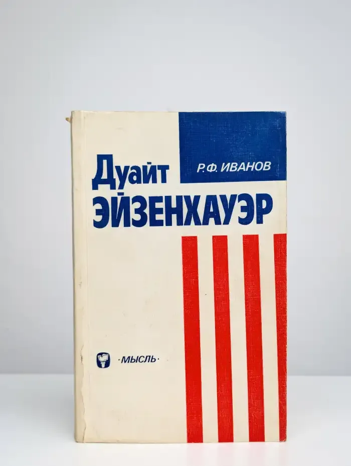 Дуайт Эйзенхауэр
