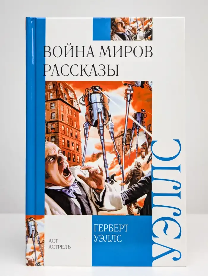Война миров. Рассказы