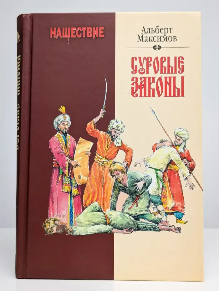 Нашествие. Суровые законы
