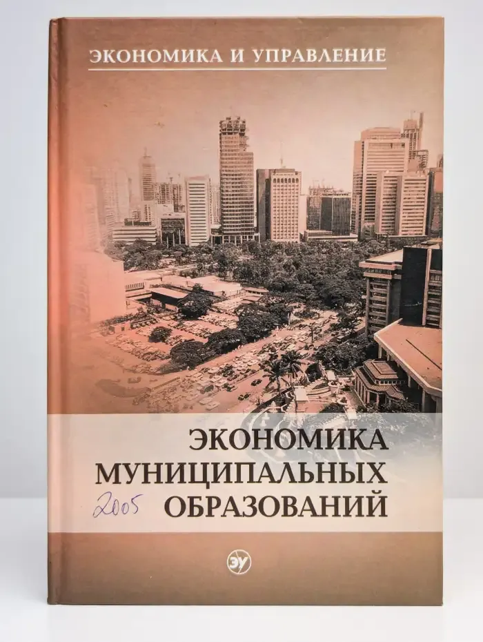 Экономика муниципальных образований