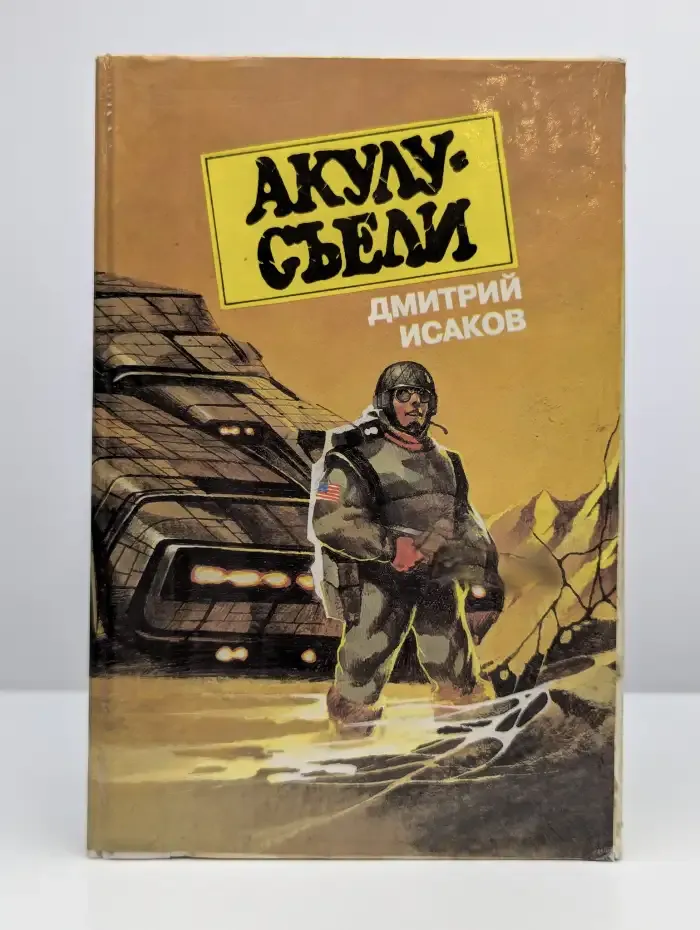 Акулу - съели