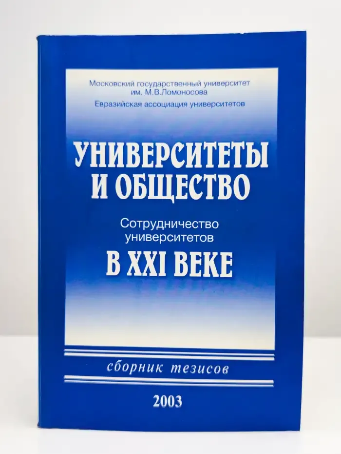 Университеты и общество