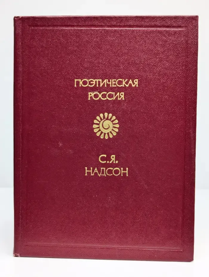 С. Я. Надсон. Стихотворения