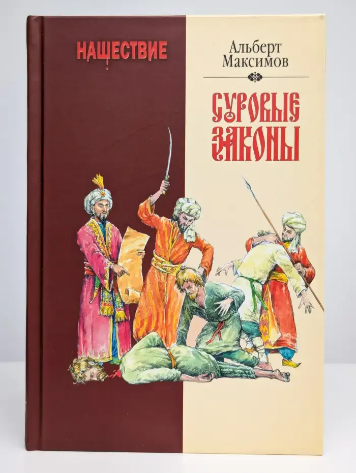 Нашествие. Суровые законы