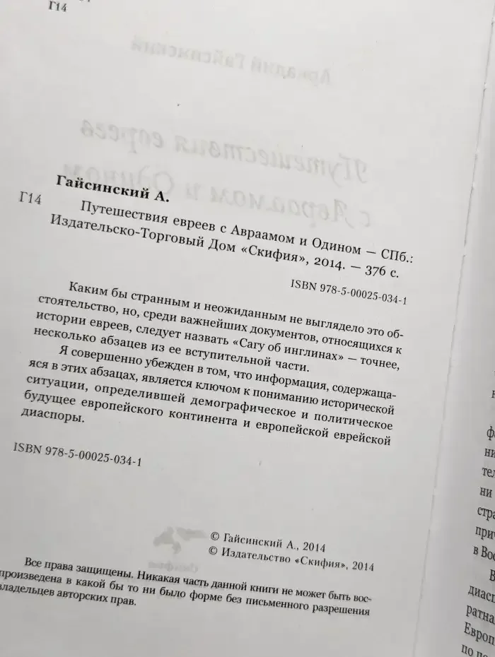 Путешествие евреев с Авраамом и Одином