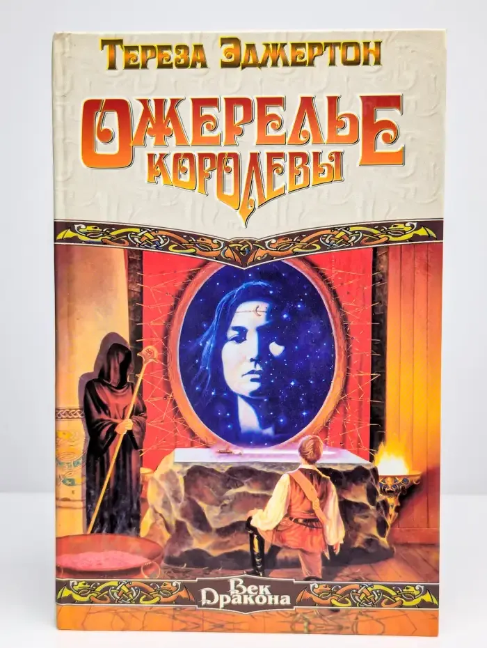 Ожерелье королевы