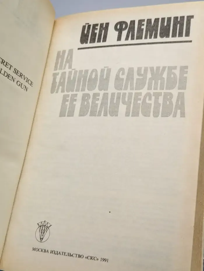 На тайной службе Её Величества