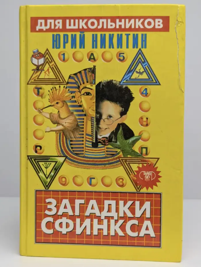 Загадки сфинкса