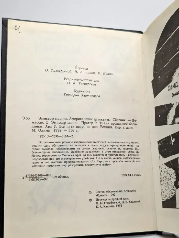 Эмиссар мафии. Тайна пропавшей блондинки