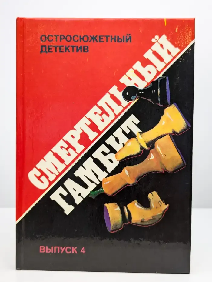 Смертельный гамбит
