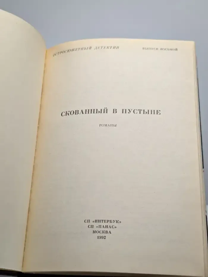 Скованный в пустыне