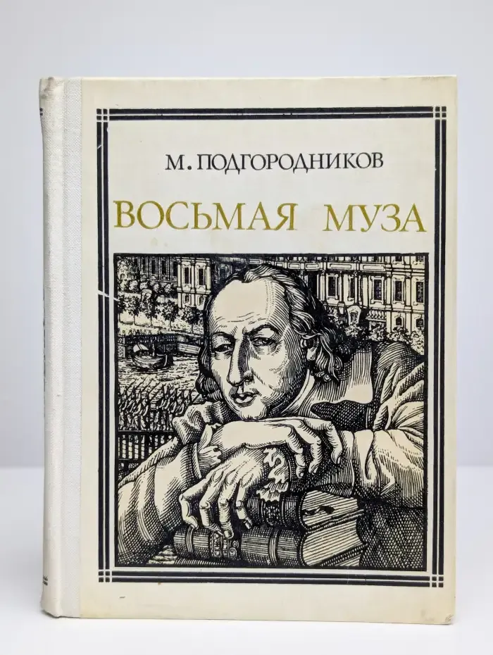Восьмая муза