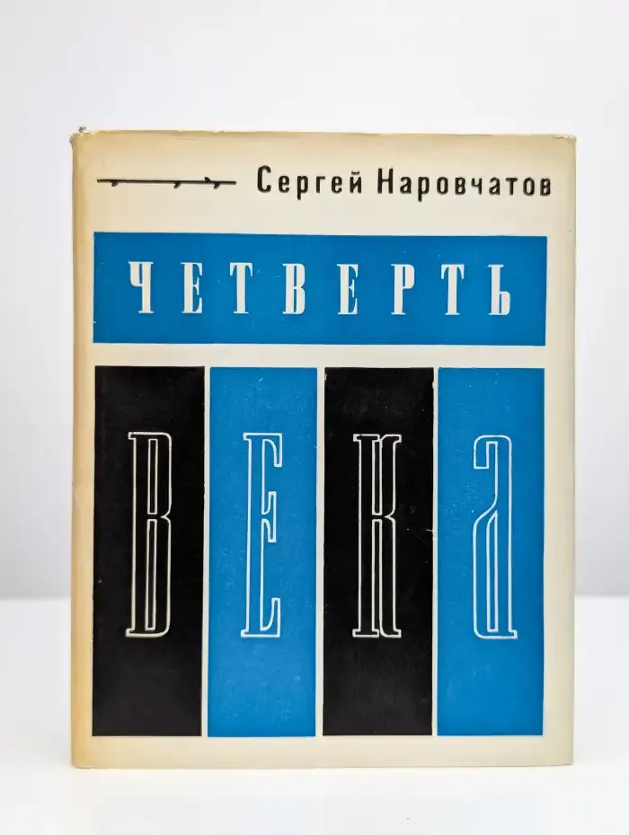 Четверть века