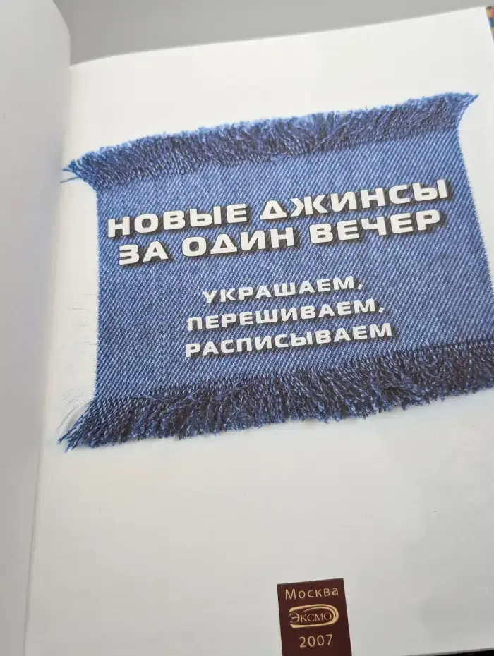 Новые джинсы за один вечер