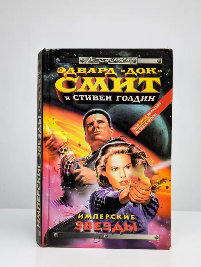 Имперские звезды