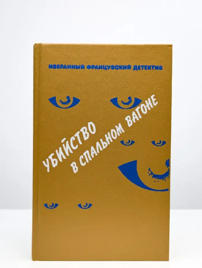 Убийство в спальном вагоне