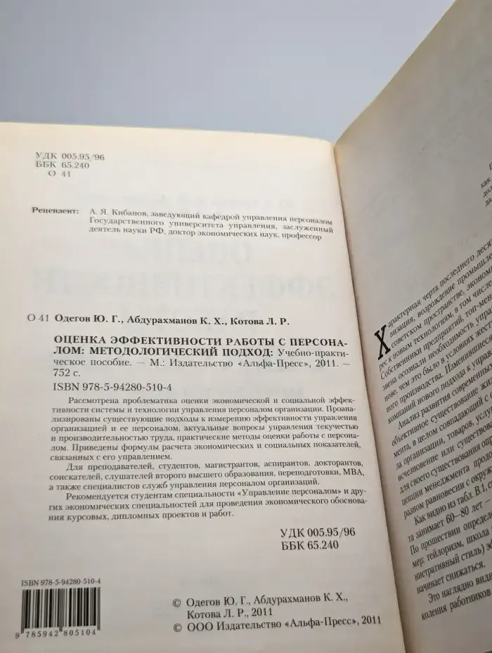 Оценка эффективности работы с персоналом
