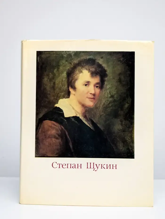 Степан Щукин
