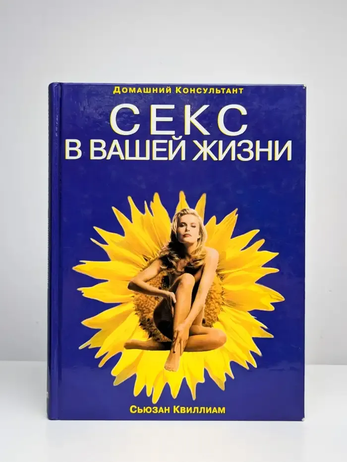 Сeкc в вашей жизни. Домашний консультант. Сьюзан Квиллиам