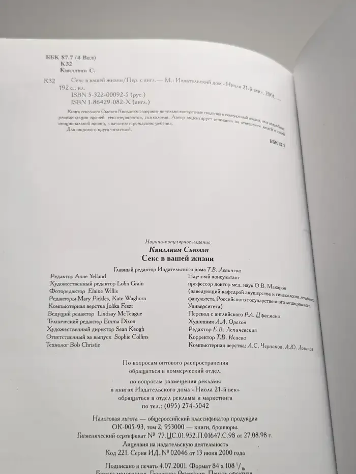 Сeкc в вашей жизни. Домашний консультант. Сьюзан Квиллиам