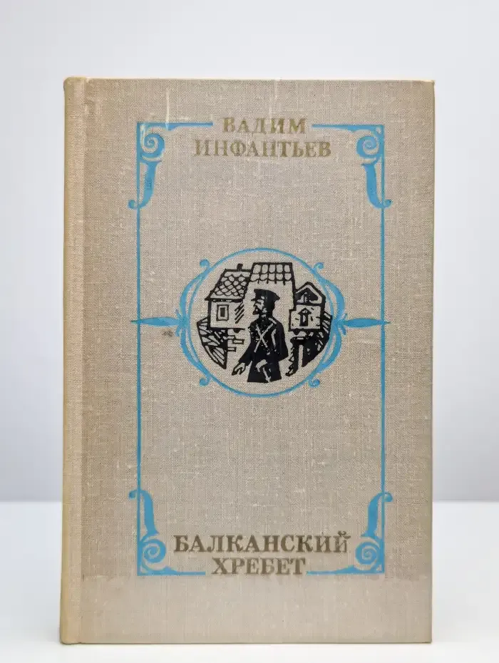 Балканский хребет