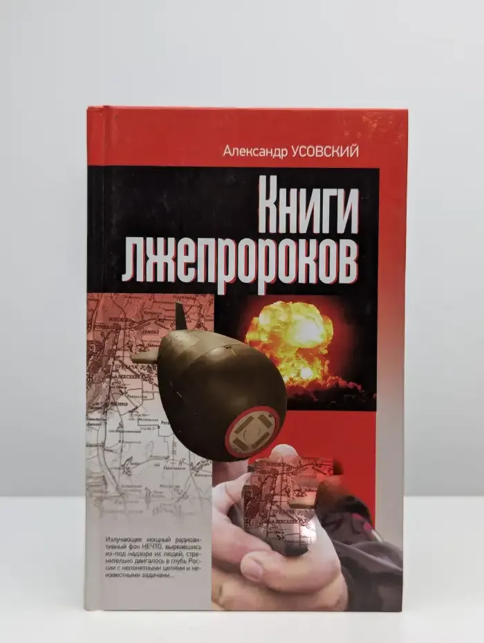 Книги лжепророков
