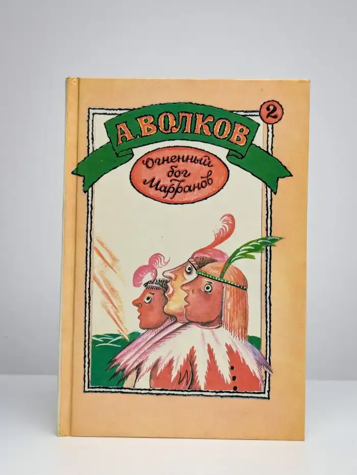Огненный бог Марранов
