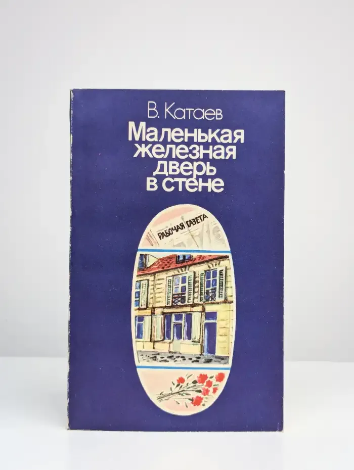Маленькая железная дверь в стене