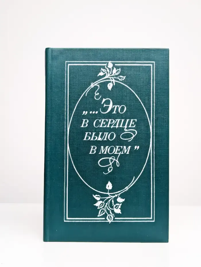 Это в сердце было в моем