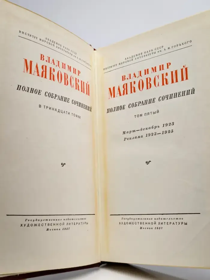 Владимир Маяковский. Полное собрание сочинений в 13 т. Том 5