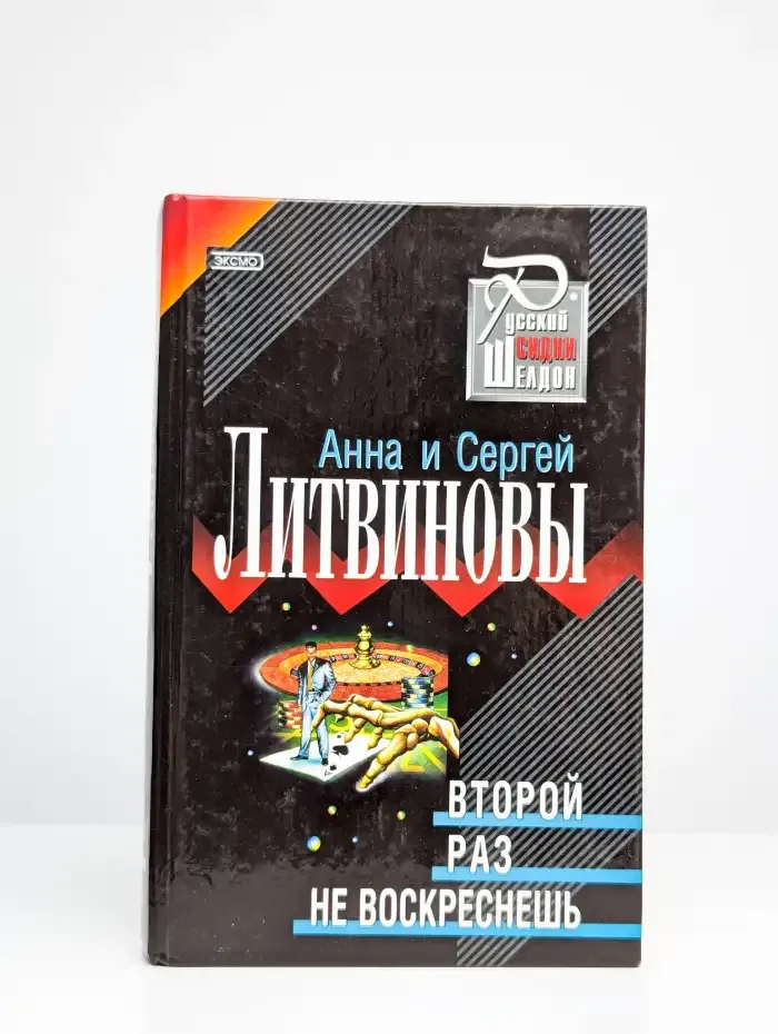 Второй раз не воскреснешь