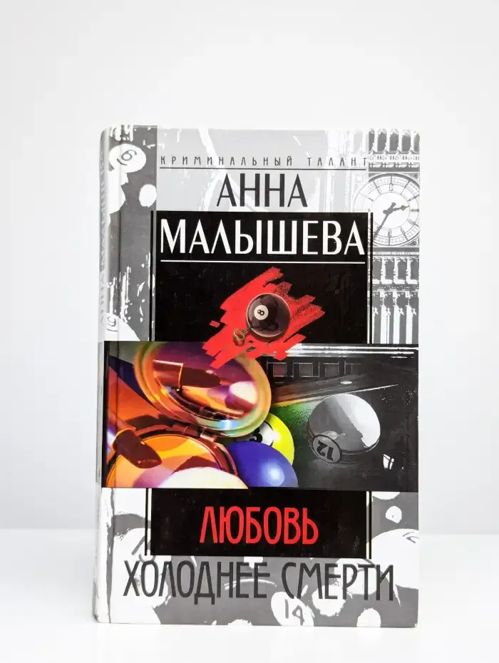 Любовь холоднее смерти