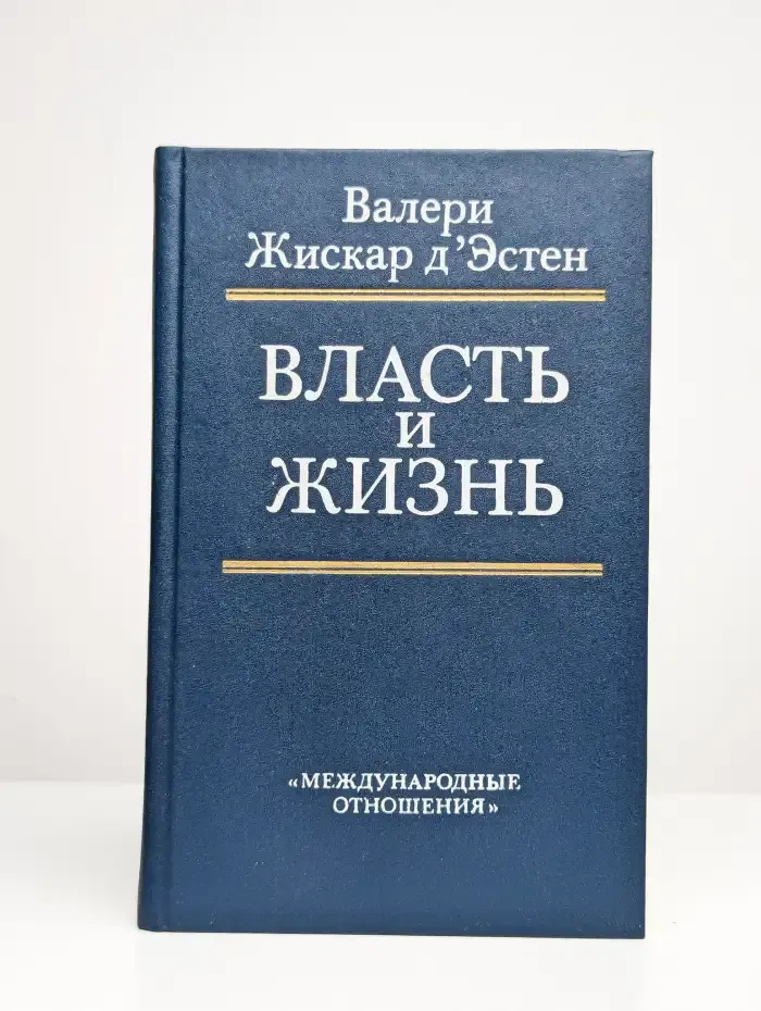 Власть и жизнь