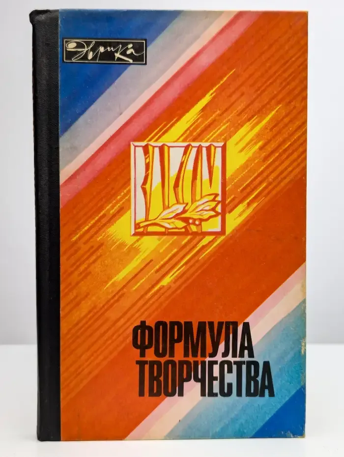 Формула творчества