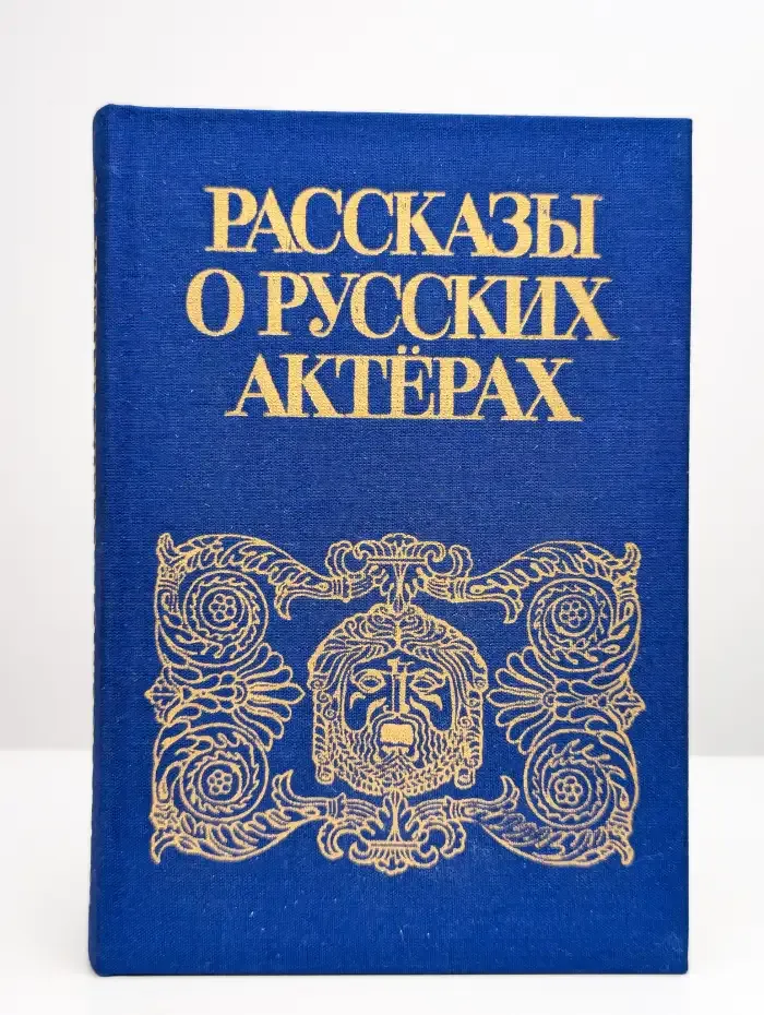 Рассказы о русских актерах