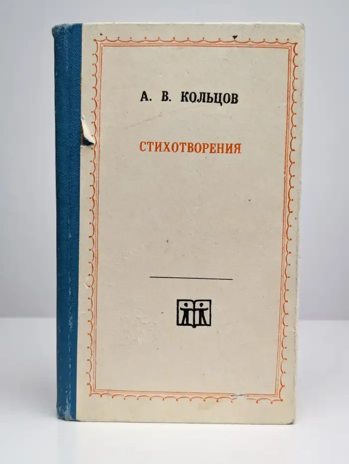 А. В. Кольцов. Стихотворения