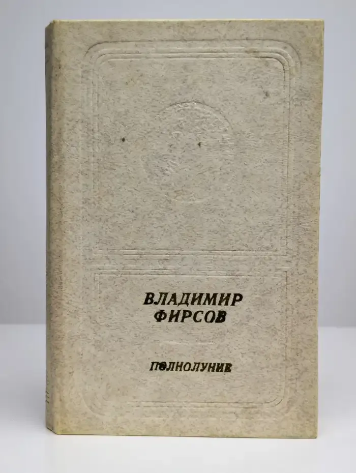 Полнолуние