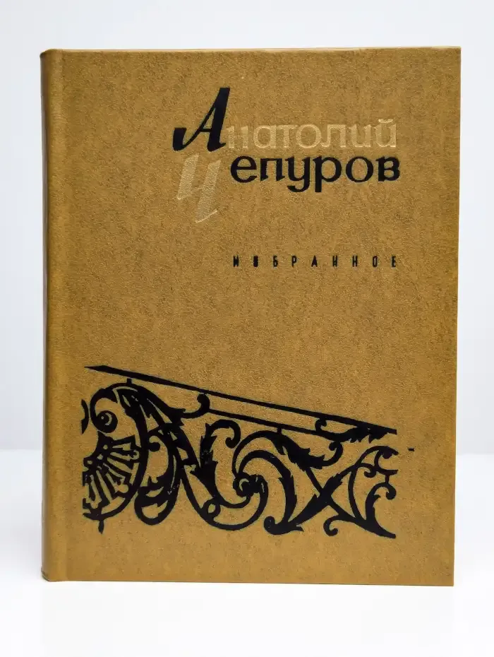Анатолий Чепуров. Избранное
