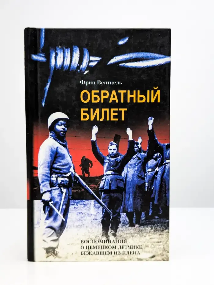 Обратный билет